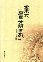 全宋文篇目分类索引 4