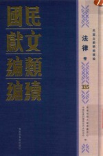 民国文献类编续编 法律卷 335