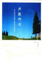 声教所及 对纪晓岚新疆行脚的民俗回访