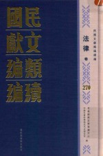 民国文献类编续编 法律卷 270