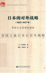 日本的对外战略 1853-1937年 帝国主义思想的演变