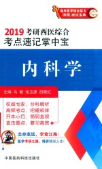 2019考研西医综合考点速记掌中宝 内科学