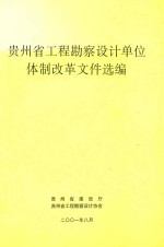 贵州省工程勘察设计单位体制改革文件选编