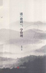 读《论语》,学管理