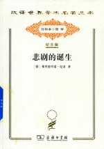 汉译世界学术名著丛书 悲剧的诞生