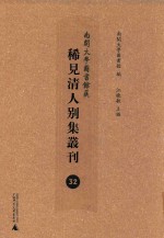 南开大学图书馆藏稀见清人别集丛刊 32