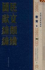 民国文献类编续编 教育卷 702