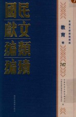民国文献类编续编 教育卷 747