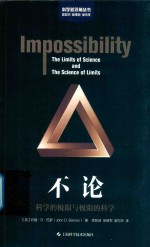 科学新视角丛书 不论 科学的极限与极限的科学
