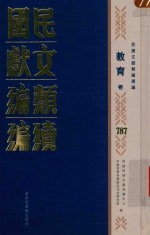 民国文献类编续编 教育卷 787