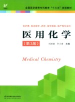 “十三五”规划教材 医用化学 第3版