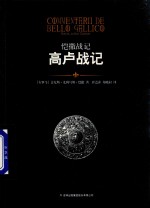 恺撒战记 高卢战记