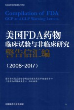 美国FDA药物临床试验与非临床研究警告信汇编（2008-2017）
