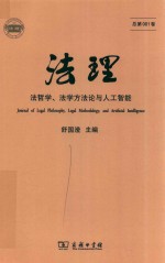 法理 法哲学 法学方法论与人工智能 总第001卷
