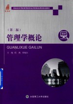 经济管理类课程规划教材 高等教育 管理学概论 第2版