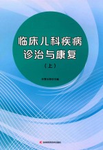 临床儿科疾病诊治与康复 上