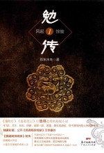 勉传 1 风起惊蛰