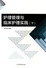 护理管理与临床护理实践 下