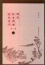 明清孤本戏曲选本丛刊 第1辑 12