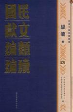 民国文献类编续编 经济卷 521