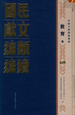 民国文献类编续编 教育卷 649