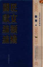 民国文献类编续编 教育卷 761