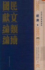 民国文献类编续编 经济卷 435