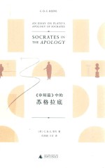 新民说 《申辩篇》中的苏格拉底