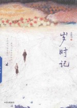岁时记