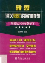 雅思通关词汇必备100句 掌握这100句就够了