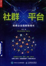 社群X平台 赋能企业指数级增长