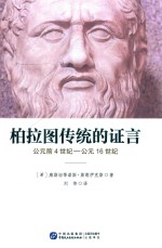 柏拉图传统的证言 公元前4世纪-公元16世纪
