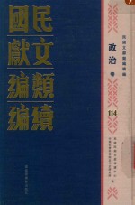 民国文献类编续编 政治卷 114