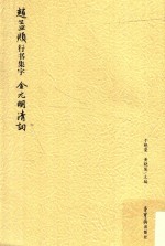 赵孟俯行书集字 金元明清词