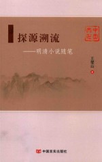 探源溯流 明清小说随笔
