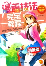 漫画技法完全教程 动漫篇
