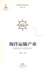 海洋运输产业发展现状与前景研究