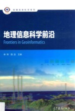 地理信息科学前沿