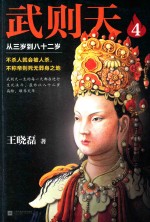 武则天 4 从三岁到八十二岁