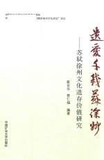 遗爱千载苏徐州 苏轼徐州文化遗存价值研究
