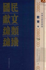 民国文献类编续编 教育卷 778