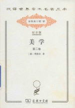 美学 第2卷