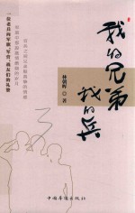 我的兄弟,我的兵
