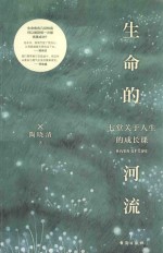 生命的河流 七堂关于人生的成长课