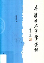 卓庐古文字学丛稿