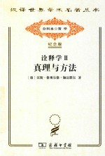 诠释学 2 真理与方法 补充和索引 修订译本