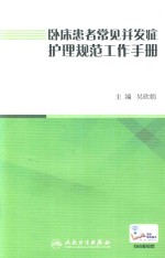 卧床患者常见并发症护理规范工作手册 配增值