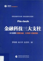 金融科技三大支柱 一本书读懂大数据金融、区块链与智能投顾