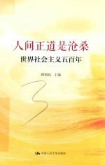 人间正道是沧桑 世界社会主义五百年