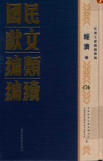 民国文献类编续编 经济卷 476